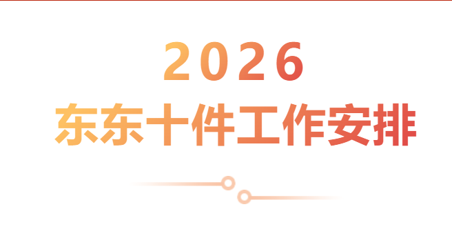 2026年东东十件工作安排
